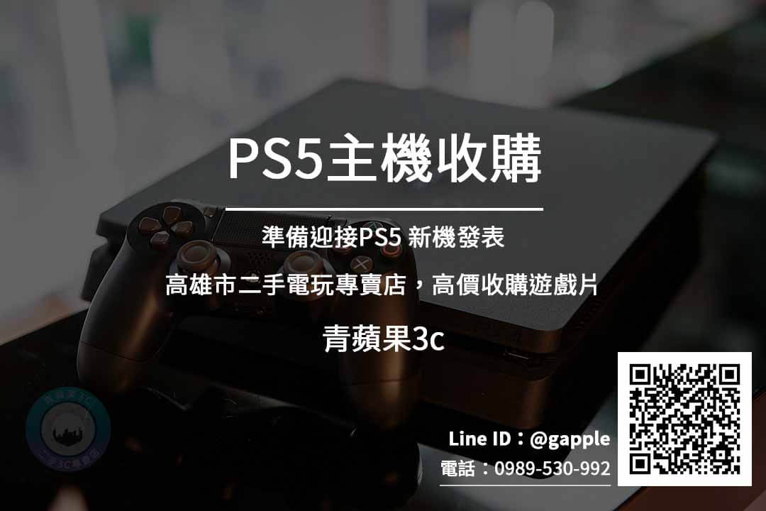 高雄收購PS5
