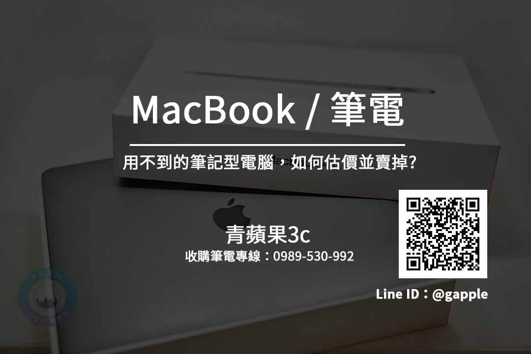收購macbook