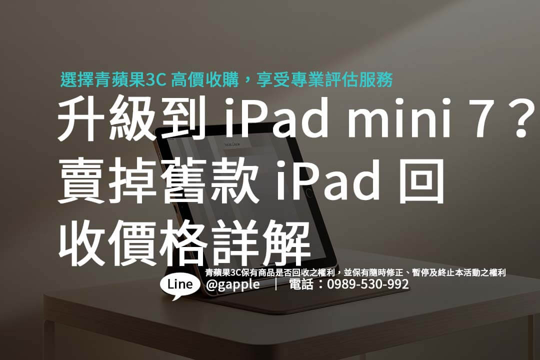 iPad mini 7 回收價怎麼計算？看機型、外觀與市場需求，輕鬆變現。