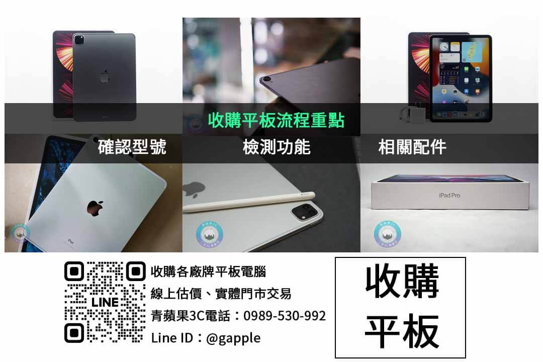 平板回收條件與流程全攻略,教您輕鬆獲取高回收價! - 第3張圖 平板回收哪家好?青蘋果3C透明估價助你輕鬆交易!