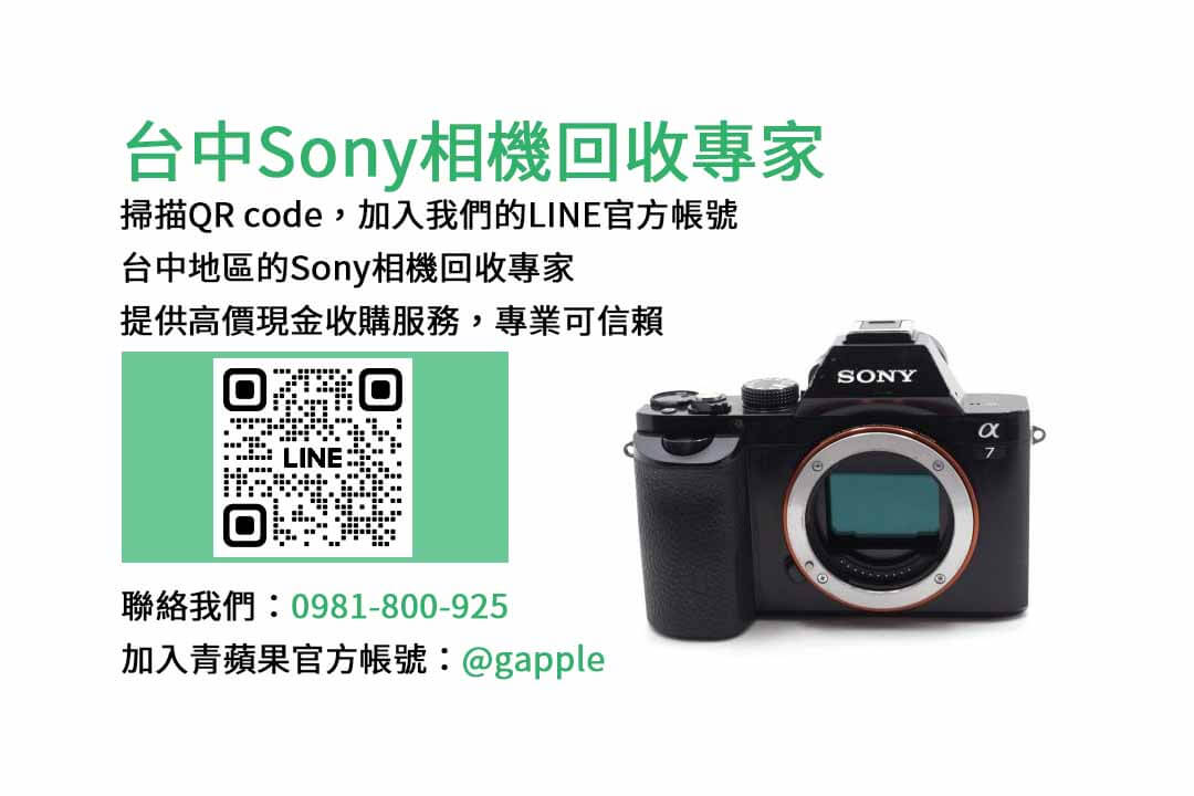 Sony相機回收,青蘋果3C