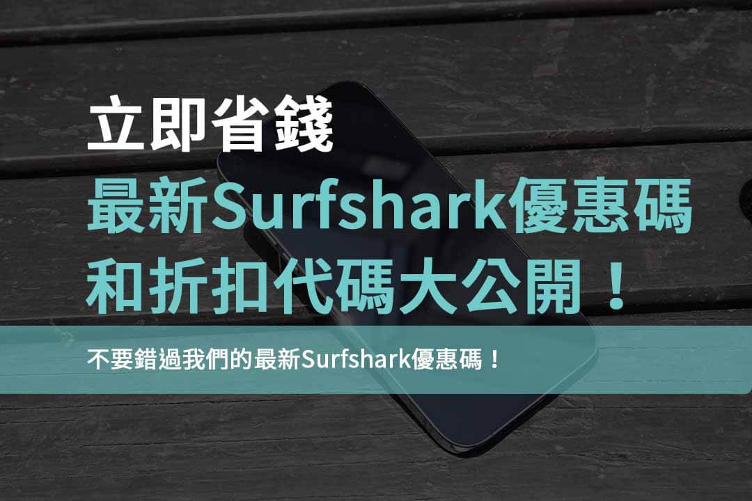 surfshark優惠碼,surfshark實況主優惠碼,surfshark優惠碼ptt