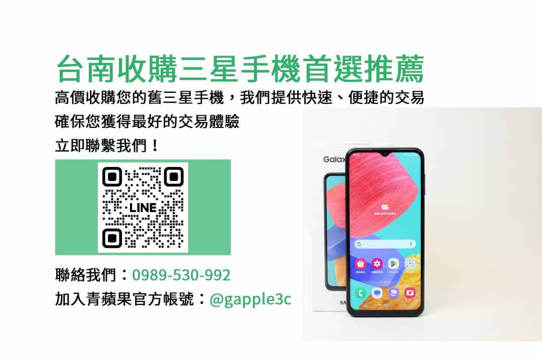 台南收購三星手機,三星回收價格表,台南收購二手手機ptt