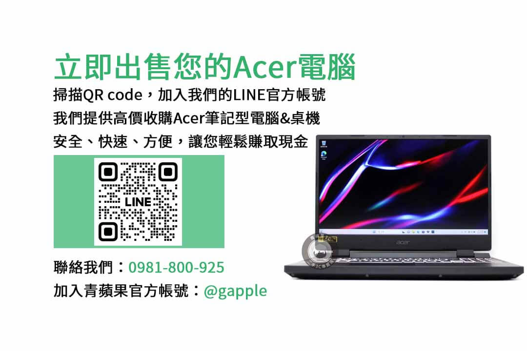 收購Acer筆電,高雄現金回收,二手電腦收購,Acer筆電回收